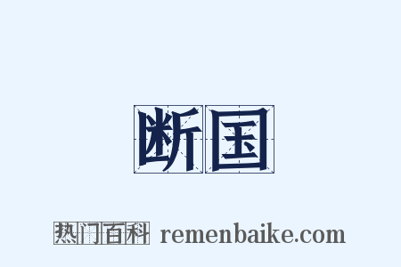 断国是什么意思的图片